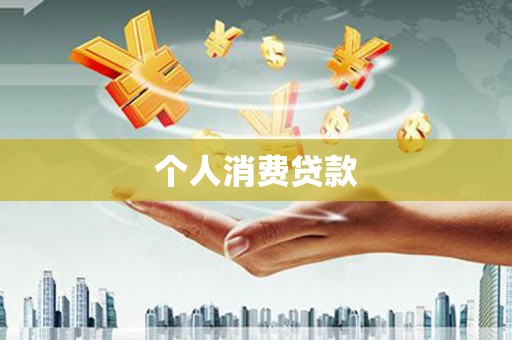 分宜个人消费贷款