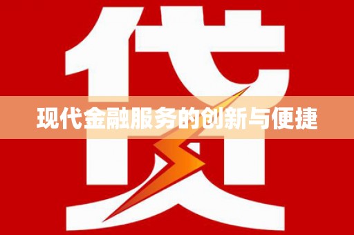 那玛夏现代金融服务的创新与便捷