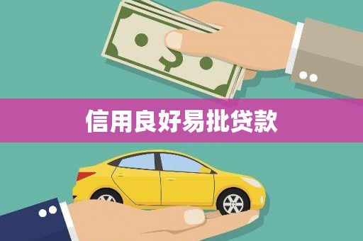 丰顺信用良好易批贷款