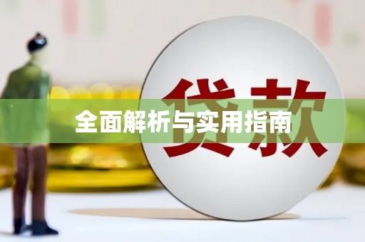 五股全面解析与实用指南