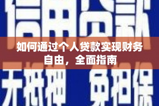 黔东南如何通过个人贷款实现财务自由，全面指南