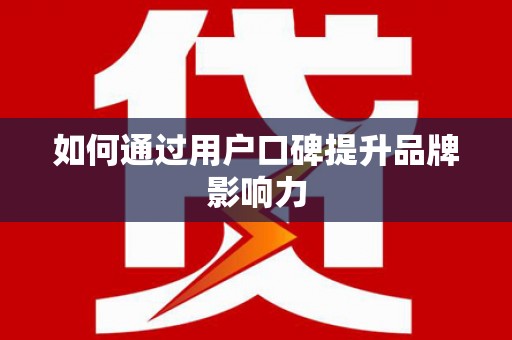 汇川如何通过用户口碑提升品牌影响力