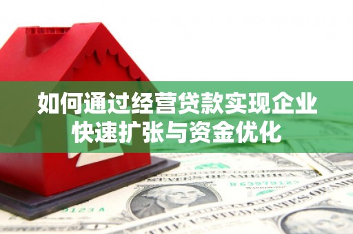 河津如何通过经营贷款实现企业快速扩张与资金优化
