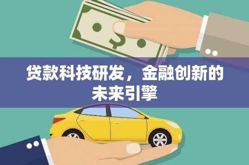 惠来贷款科技研发，金融创新的未来引擎
