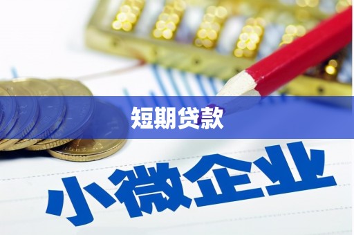 湖北短期贷款