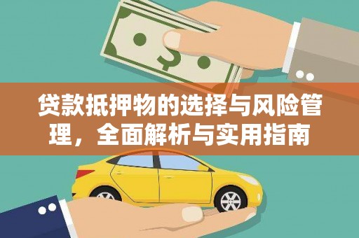 潍坊贷款抵押物的选择与风险管理，全面解析与实用指南