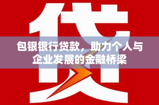 巨野包银银行贷款，助力个人与企业发展的金融桥梁
