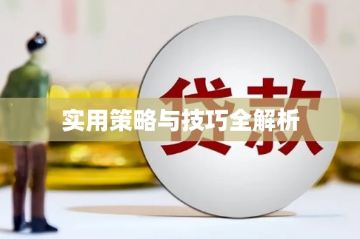 岷县实用策略与技巧全解析