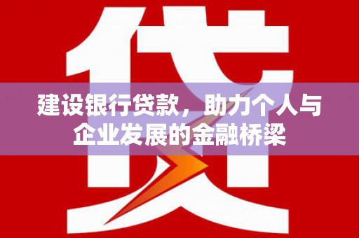 洋县建设银行贷款，助力个人与企业发展的金融桥梁