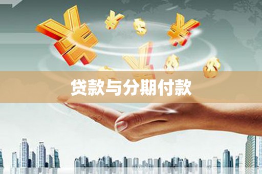 即墨贷款与分期付款