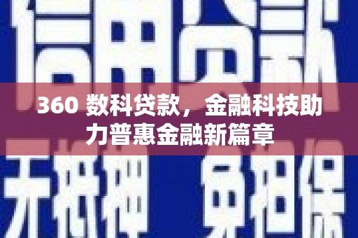 汤原360 数科贷款，金融科技助力普惠金融新篇章