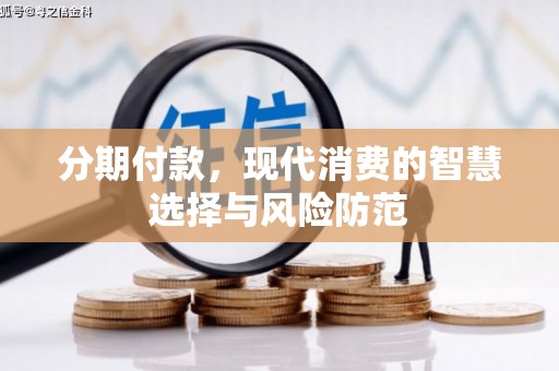 邗江分期付款，现代消费的智慧选择与风险防范