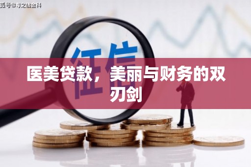 四子王旗医美贷款，美丽与财务的双刃剑