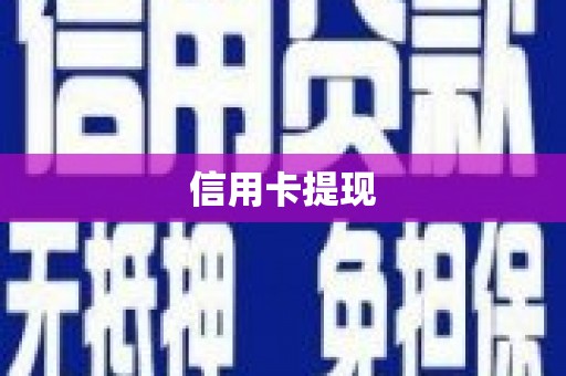 洋县信用卡提现