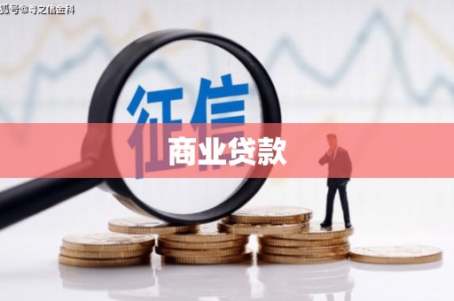 双滦商业贷款