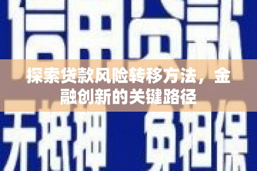 湖里探索贷款风险转移方法，金融创新的关键路径