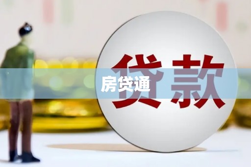 达孜房贷通