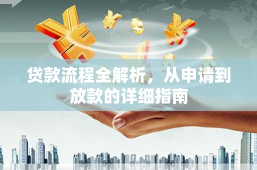 东乌旗贷款流程全解析，从申请到放款的详细指南