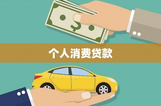 丰县个人消费贷款