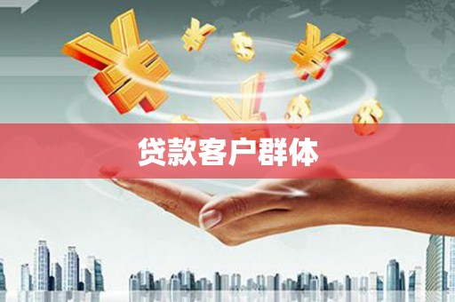 海拉尔贷款客户群体