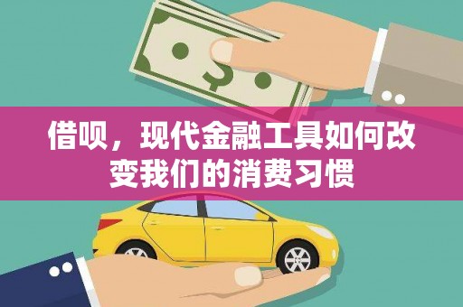 岷县借呗，现代金融工具如何改变我们的消费习惯