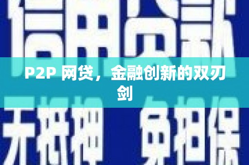 和田市P2P 网贷，金融创新的双刃剑