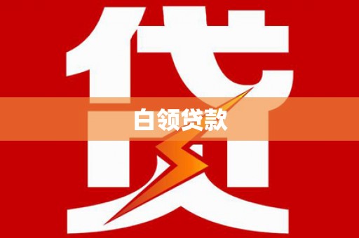 涿鹿白领贷款