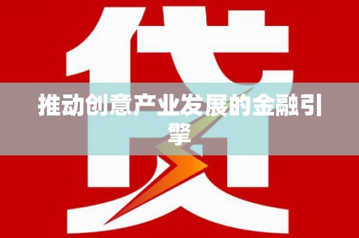 涟水推动创意产业发展的金融引擎