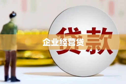 大连企业经营贷