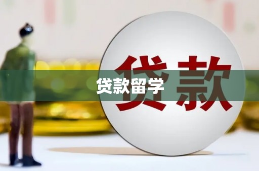 九龙城贷款留学