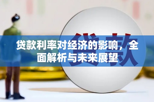 荣县贷款利率对经济的影响，全面解析与未来展望
