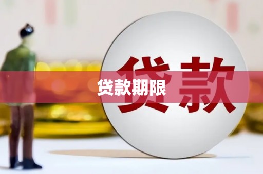 临沧贷款期限