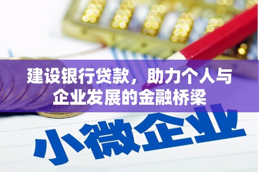 阿勒泰建设银行贷款，助力个人与企业发展的金融桥梁
