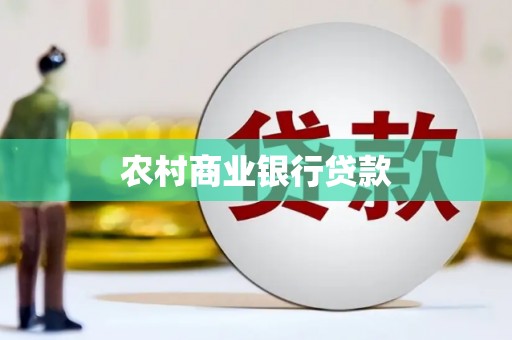 山东农村商业银行贷款