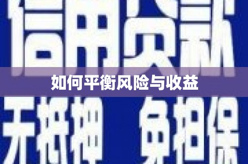多伦如何平衡风险与收益