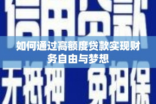津市如何通过高额度贷款实现财务自由与梦想