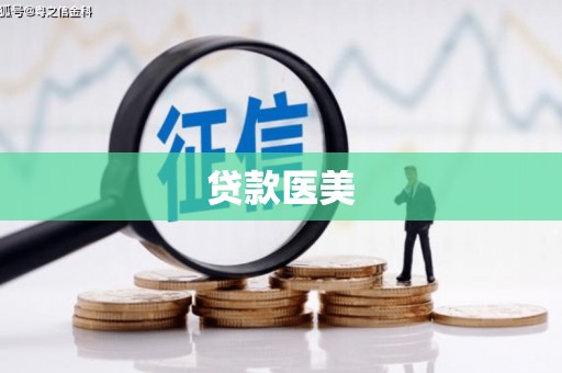 剑河贷款医美