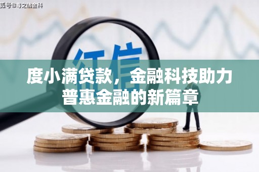 通江度小满贷款，金融科技助力普惠金融的新篇章
