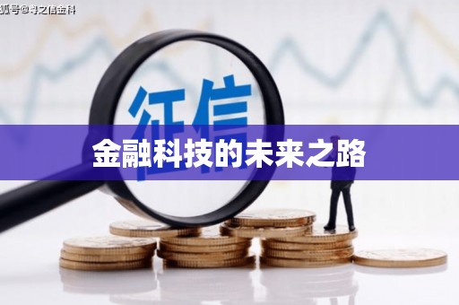 连云港金融科技的未来之路