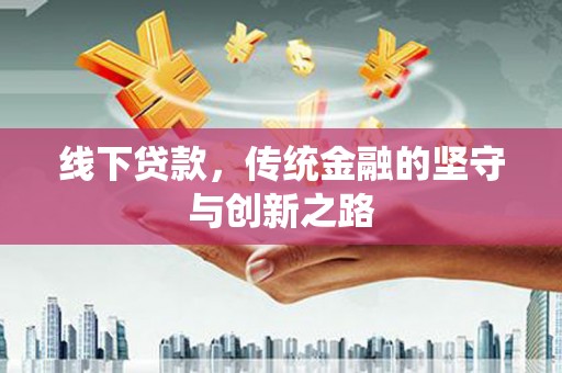 原州线下贷款，传统金融的坚守与创新之路
