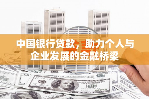 宁晋中国银行贷款，助力个人与企业发展的金融桥梁