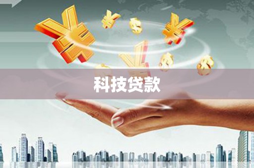 黄江科技贷款