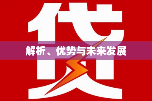 祁县解析、优势与未来发展