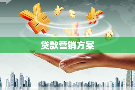 郴州贷款营销方案