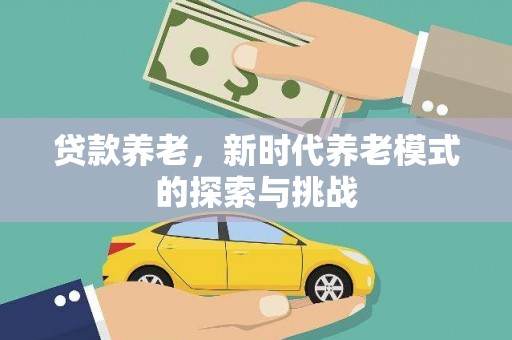 营口贷款养老，新时代养老模式的探索与挑战