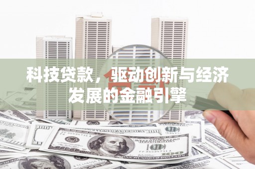 越城科技贷款，驱动创新与经济发展的金融引擎
