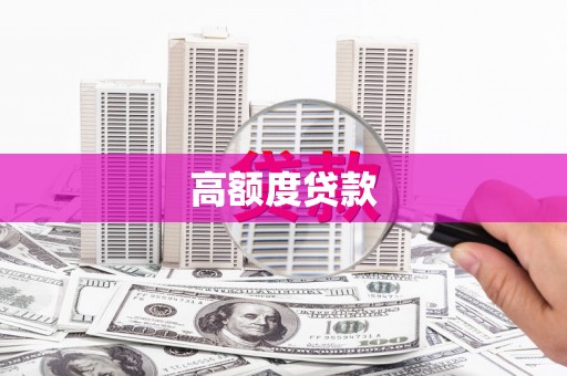 头份高额度贷款