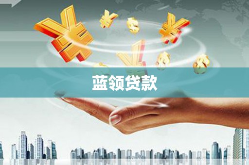 合浦蓝领贷款