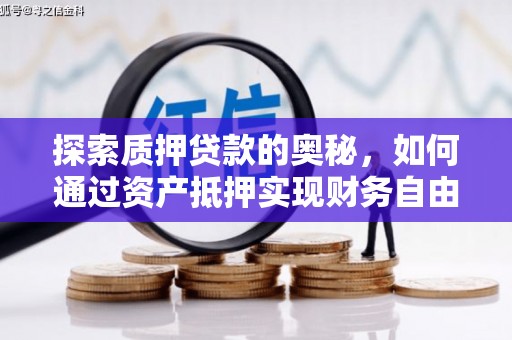 民和探索质押贷款的奥秘，如何通过资产抵押实现财务自由