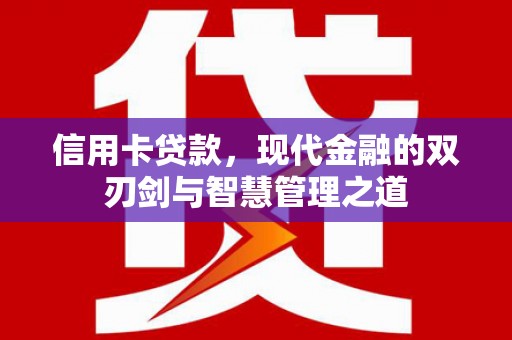 阳高信用卡贷款，现代金融的双刃剑与智慧管理之道